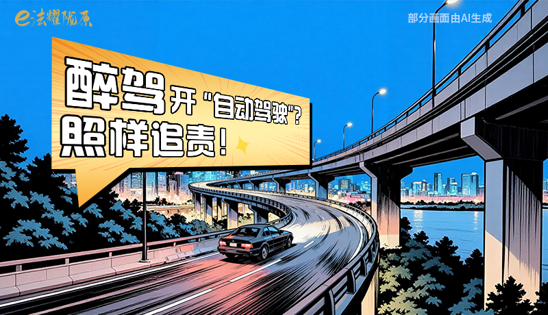 【甘快看】尊憲崇法·網(wǎng)絡(luò)普法“甘”快看|醉駕開(kāi)“自動(dòng)駕駛”？照樣追責(zé)！