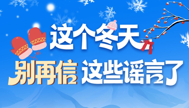 圖解|這個冬天，別再信這些謠言了！