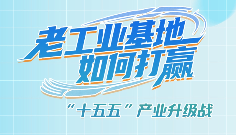 【理響中國·話隴點睛（1）】五大行動！看“老工業(yè)基地”如何打贏“十五五”產業(yè)升級戰(zhàn)？