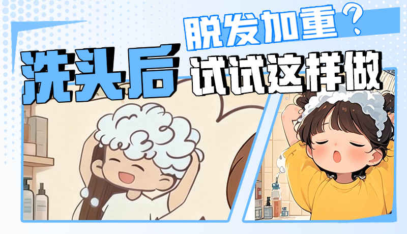 圖解|脫發(fā)加重？洗頭后試試這樣做！