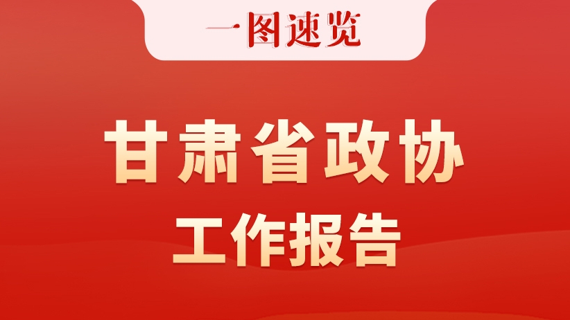 【聚焦2026甘肅兩會】一圖速覽 甘肅省政協(xié)工作報(bào)告