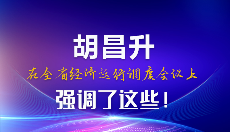 圖解|胡昌升在全省經(jīng)濟(jì)運(yùn)行調(diào)度會(huì)議上強(qiáng)調(diào)了這些！