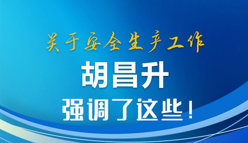 圖解|關(guān)于安全生產(chǎn)工作 胡昌升強(qiáng)調(diào)了這些!