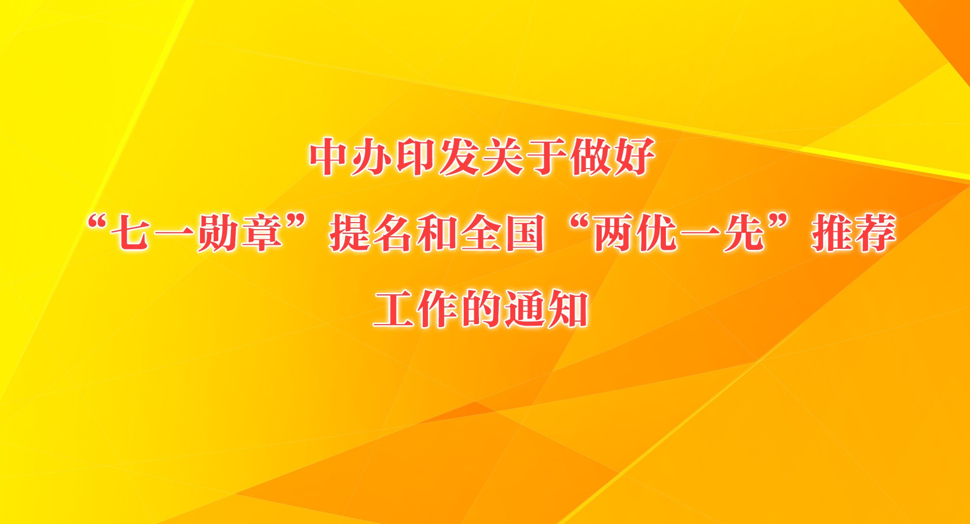 中辦印發(fā)關于做好“七一勛章”提名和全國“兩優(yōu)一先”推薦工作的通知