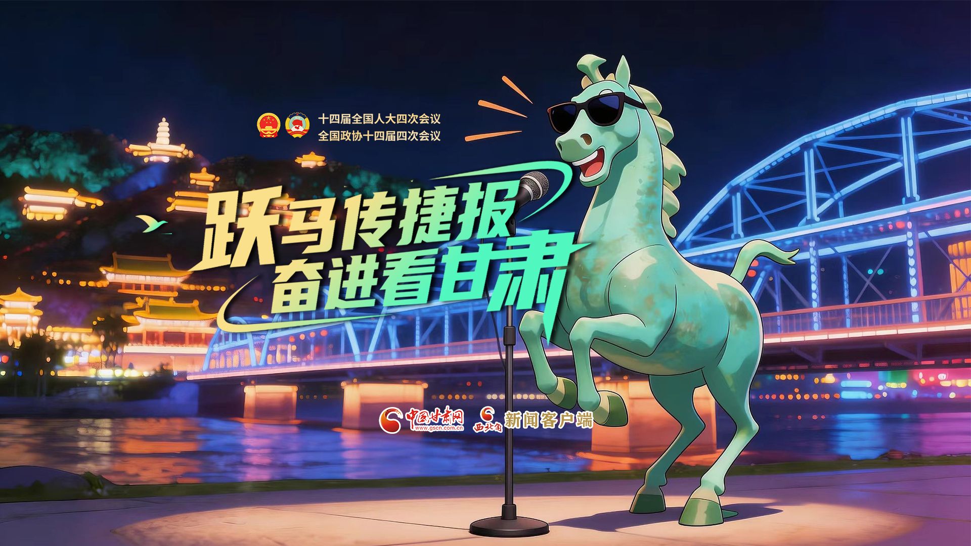 【兩會(huì)特別策劃·MV】躍馬傳捷報(bào)！奮進(jìn)看甘肅