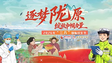 專(zhuān)題|逐夢(mèng)隴原 綻放巾幗力量