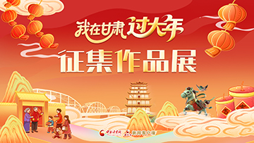 專(zhuān)題|我在甘肅過(guò)大年征集作品展