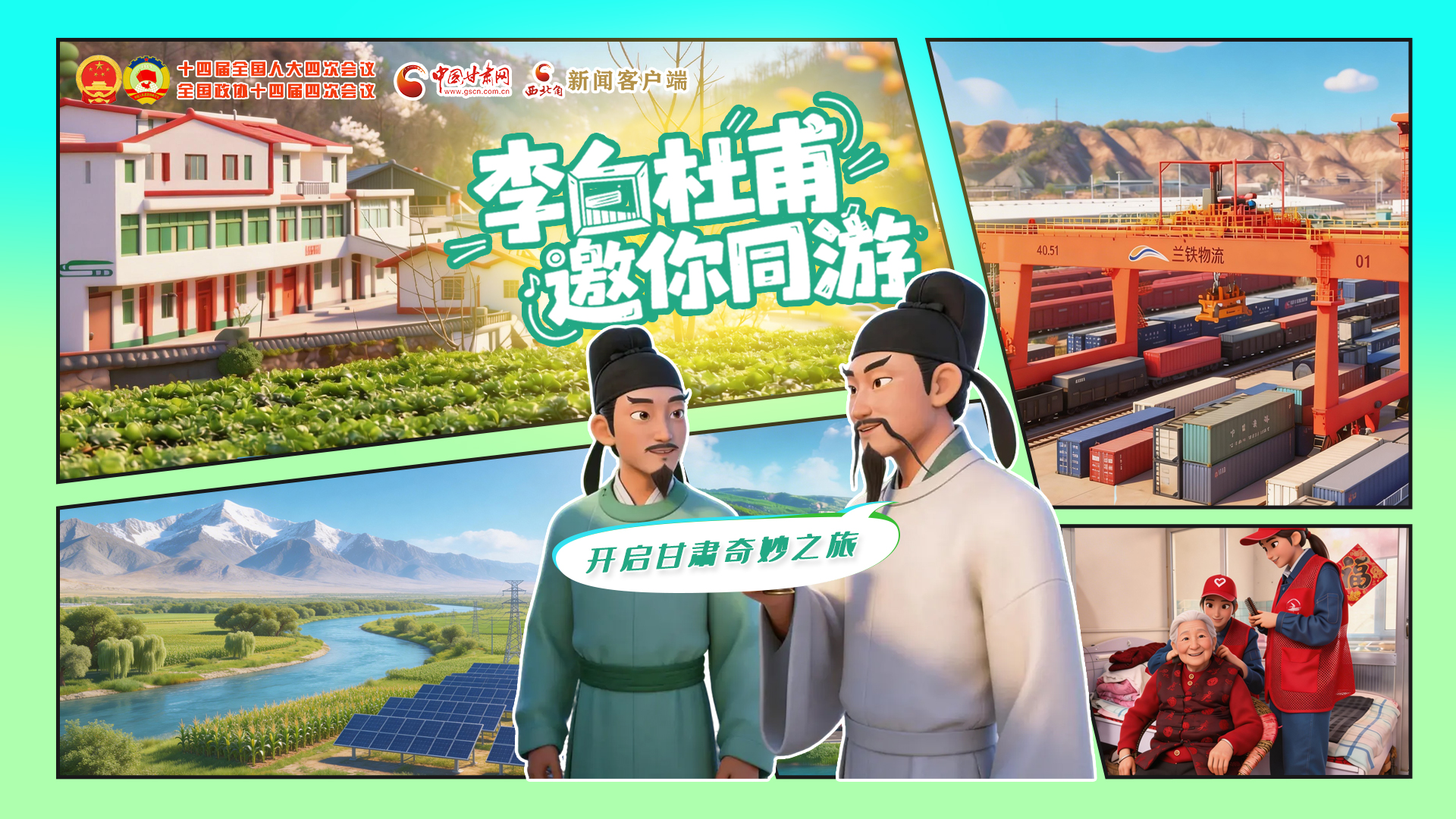 【兩會(huì)特別策劃】李白杜甫邀你同游，開(kāi)啟甘肅奇妙之旅