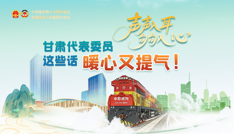 聲聲入耳，句句入心！甘肅代表委員這些話(huà)暖心又提氣