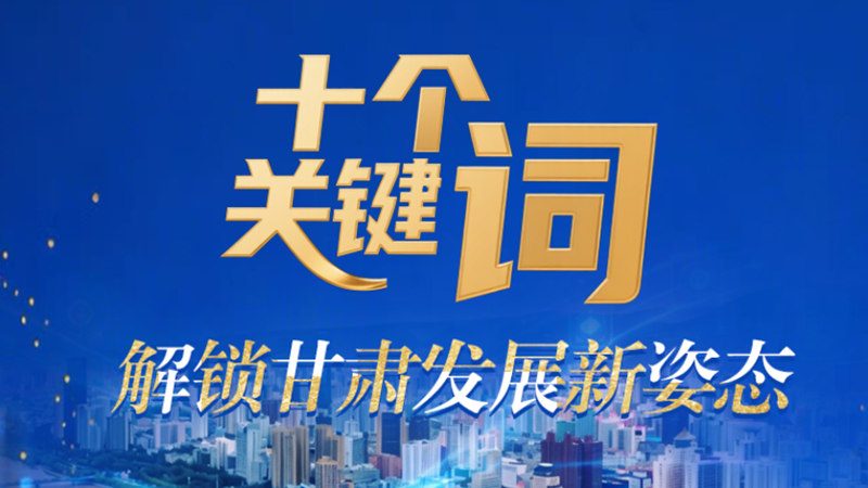 【甘快看·2026全國(guó)兩會(huì)·特別策劃】海報(bào)|十個(gè)關(guān)鍵詞 解鎖甘肅發(fā)展新姿態(tài)