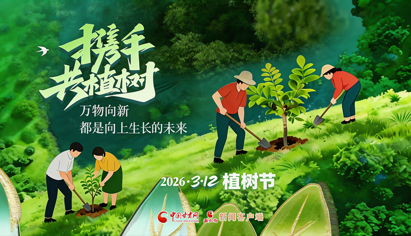 植樹(shù)節(jié)：攜手共植樹(shù) 萬(wàn)物向新都是向上生長(zhǎng)的未來(lái)