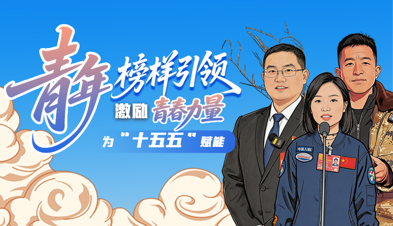 青年榜樣引領(lǐng)，激勵(lì)青春力量為“十五五”賦能