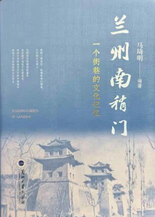 一部鮮活的街巷史！《蘭州南稍門》出版發(fā)行