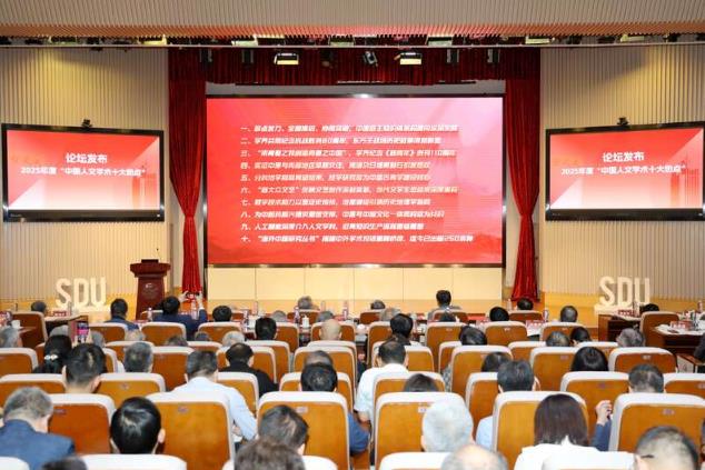 2025年度“中國人文學(xué)術(shù)十大熱點”正式發(fā)布