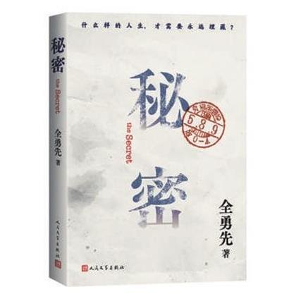 全勇先《秘密》：對歷史的補遺與注解