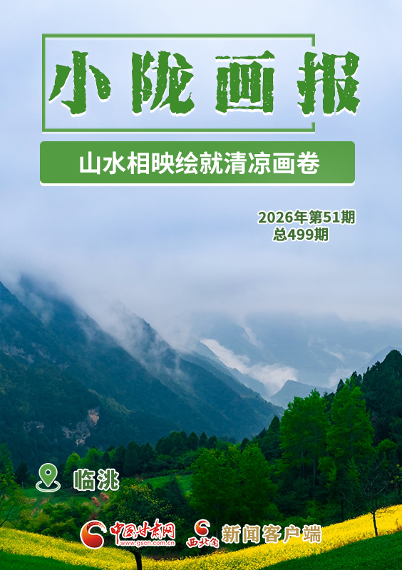 【小隴畫報(bào)·499期】臨洮：山水相映繪就清涼畫卷